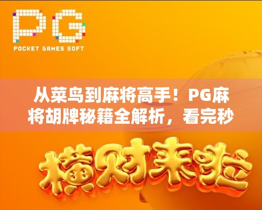 从菜鸟到麻将高手！PG麻将胡牌秘籍全解析，看完秒变胡牌王！
