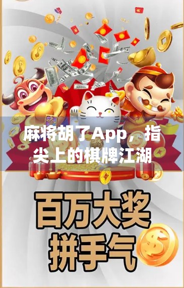 麻将胡了App，指尖上的棋牌江湖，让你随时随地畅玩正宗麻将！