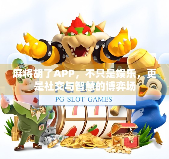 麻将胡了APP，不只是娱乐，更是社交与智慧的博弈场