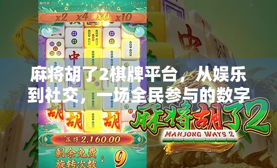 麻将胡了2棋牌平台，从娱乐到社交，一场全民参与的数字博弈革命