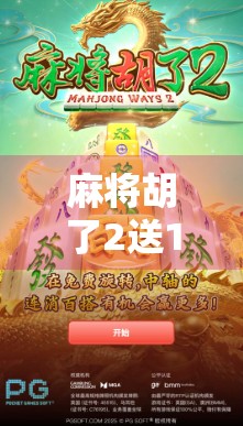 麻将胡了2送100？别让免费变成陷阱！