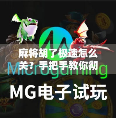 麻将胡了极速怎么关？手把手教你彻底关闭极速模式，找回慢节奏的快乐！