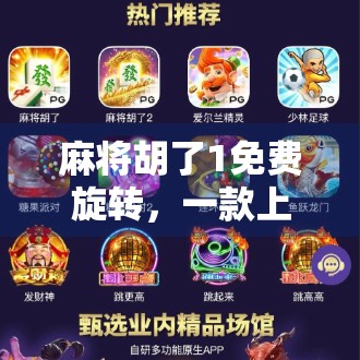 麻将胡了1免费旋转，一款上头游戏背后的成瘾机制与玩家心理