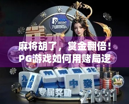 麻将胡了，赏金翻倍！PG游戏如何用赌局逻辑颠覆传统娱乐？