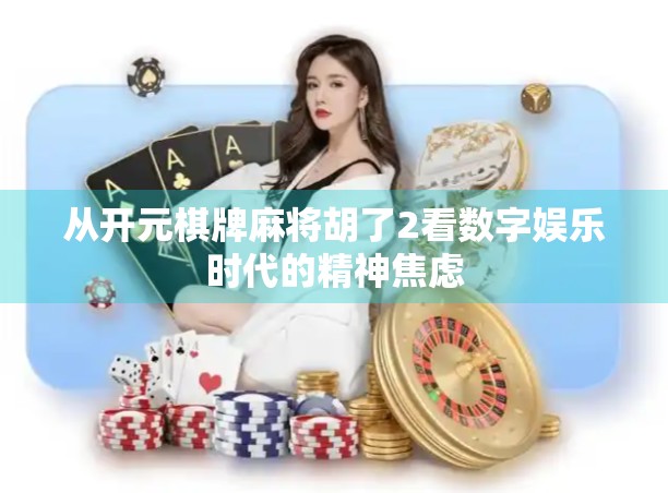 从开元棋牌麻将胡了2看数字娱乐时代的精神焦虑