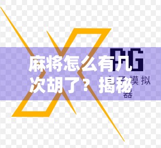 麻将怎么有几次胡了？揭秘连胡背后的玄机与心理博弈！