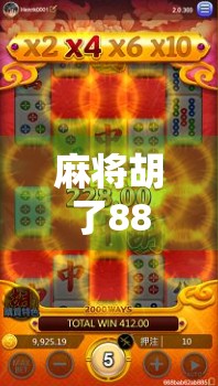 麻将胡了888平台，是娱乐新宠还是赌博陷阱？深度解析背后的真相