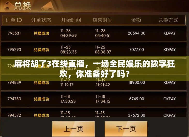 麻将胡了3在线直播，一场全民娱乐的数字狂欢，你准备好了吗？