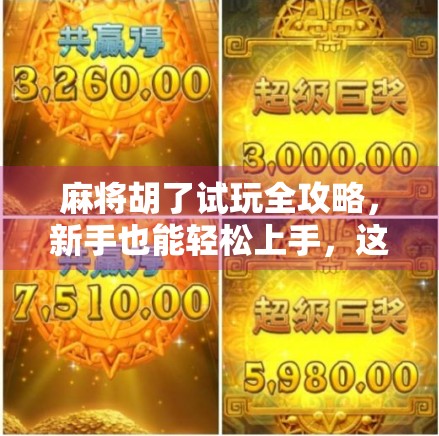 麻将胡了试玩全攻略，新手也能轻松上手，这5个平台让你零成本体验国粹魅力！