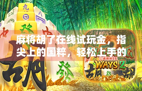 麻将胡了在线试玩金，指尖上的国粹，轻松上手的电子麻将馆