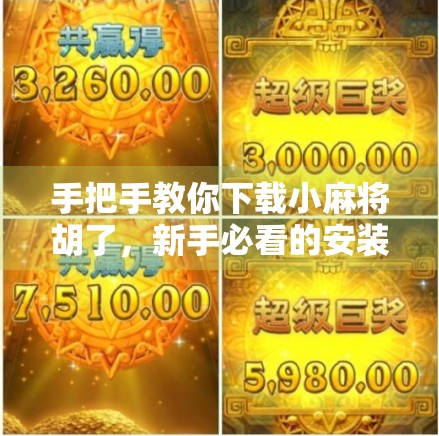 手把手教你下载小麻将胡了，新手必看的安装指南与避坑攻略！